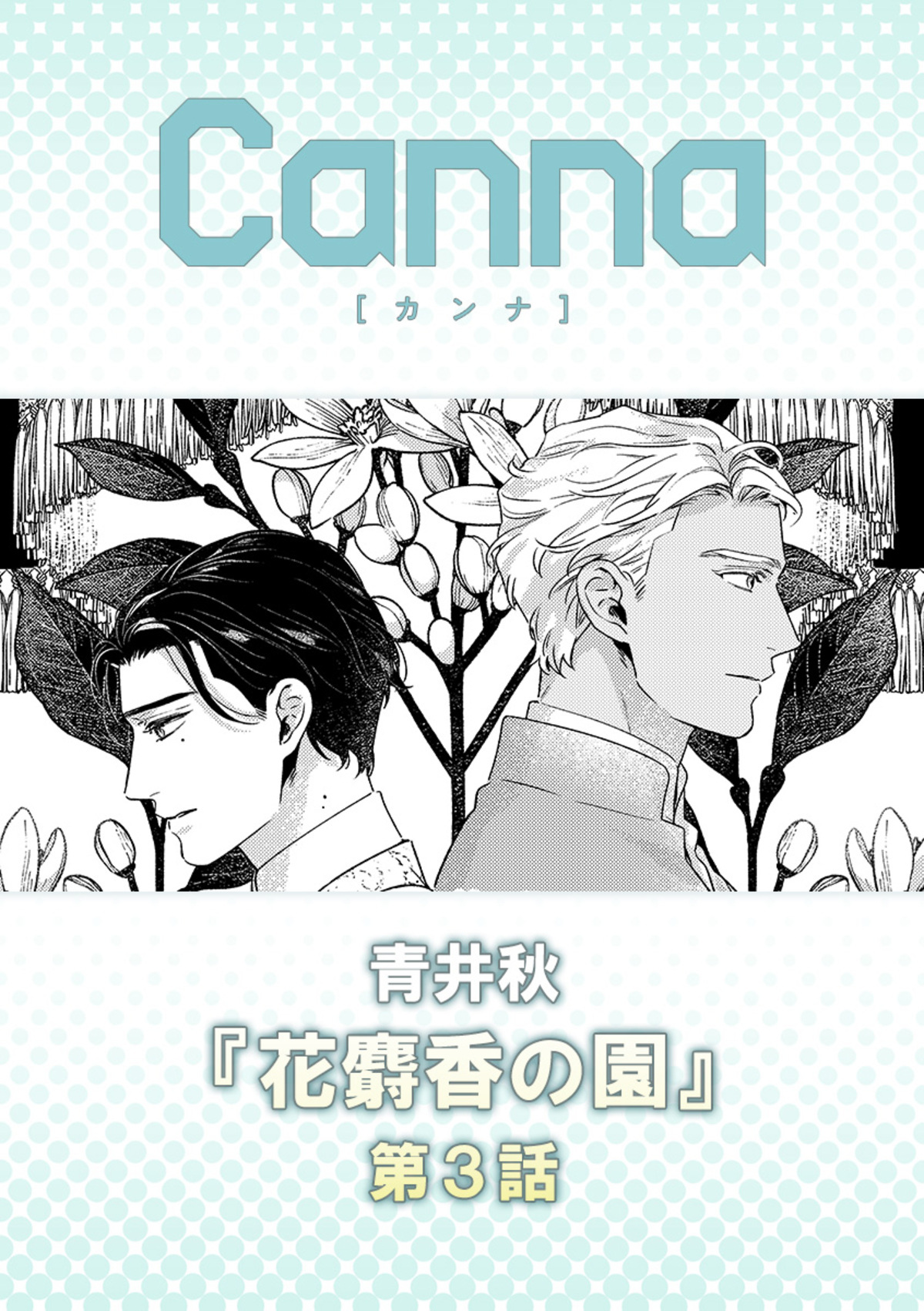 花麝香の園【分冊版】第３話