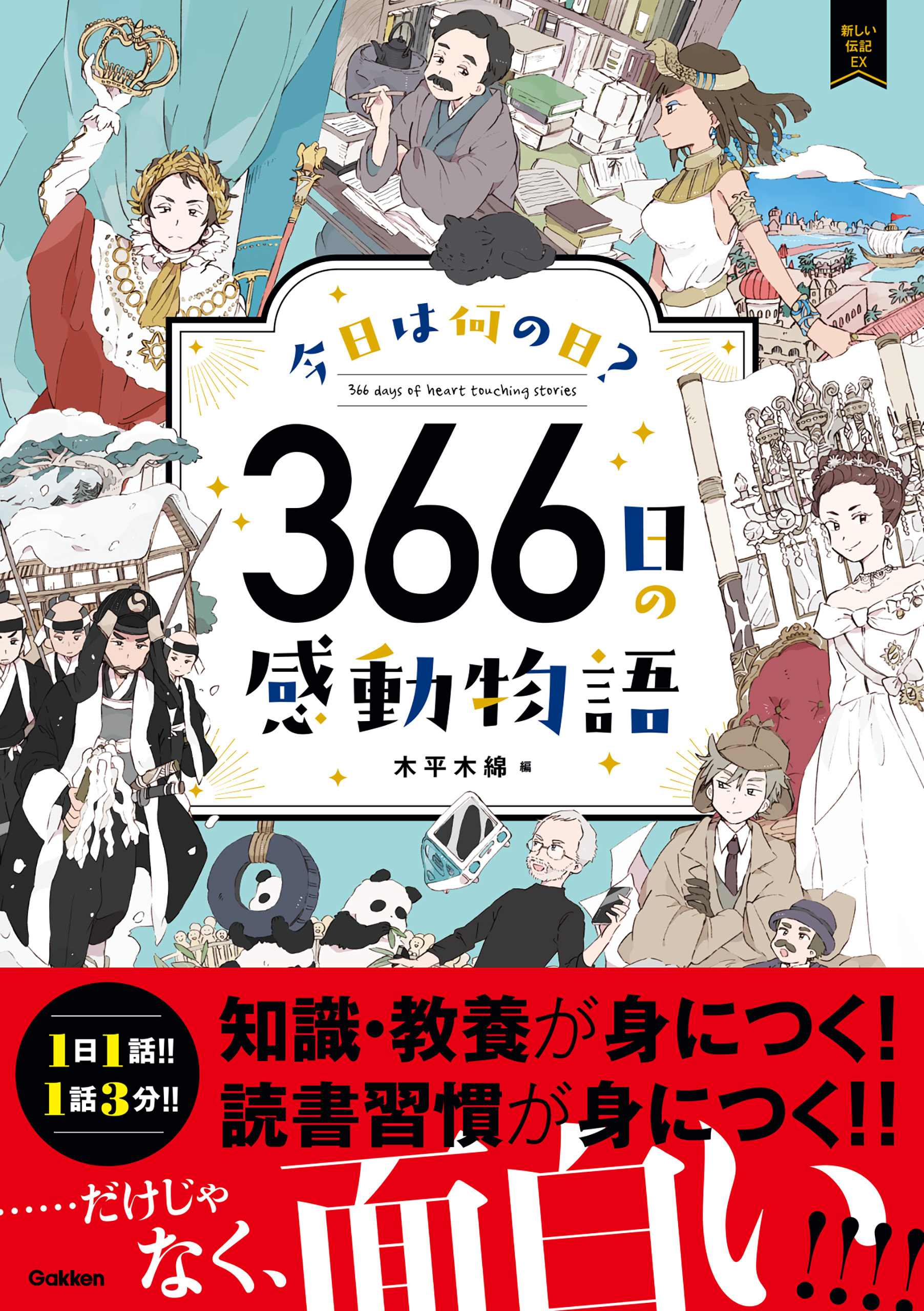 今日は何の日？ 366日の感動物語