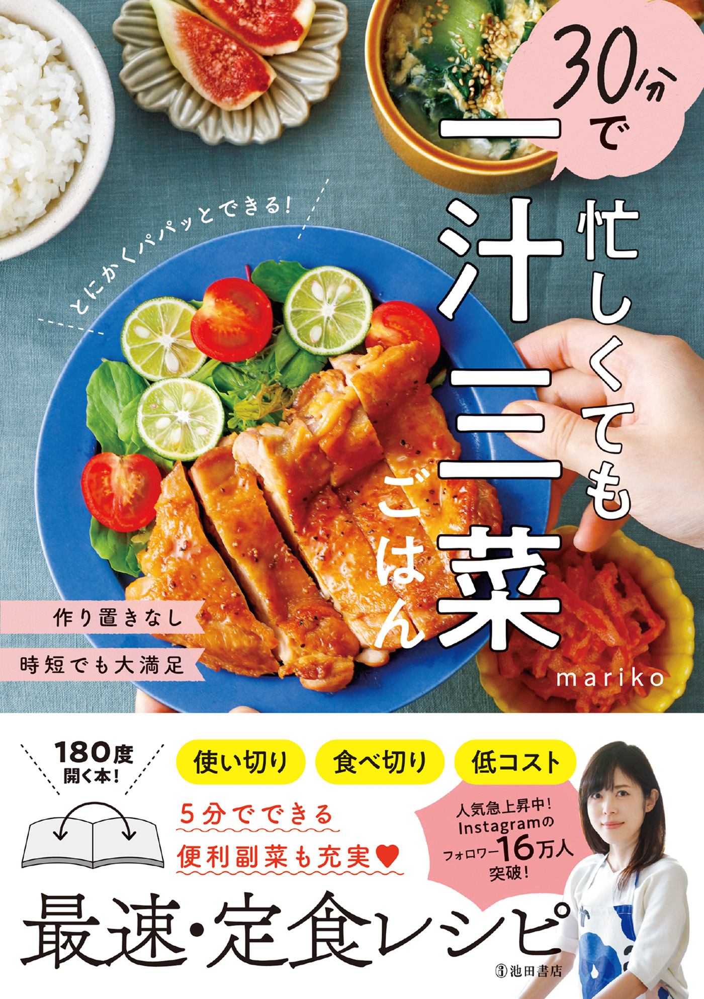 忙しくても30分で一汁三菜ごはん（池田書店）