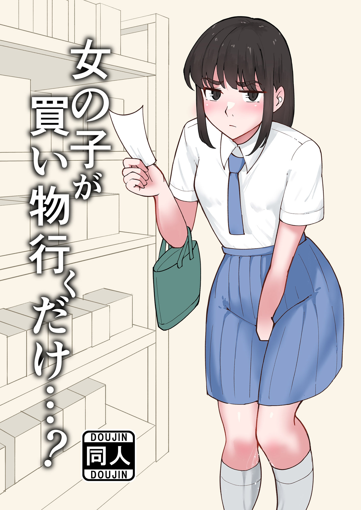 女の子が買い物行くだけ…？
