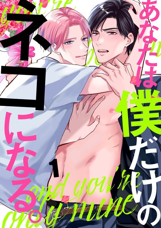 あなたは僕だけのネコになる。(1)