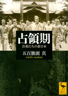 占領期 首相たちの新日本