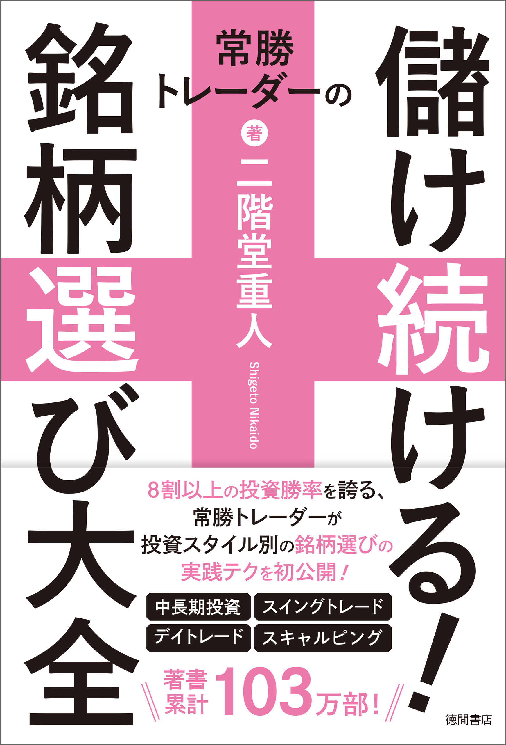 常勝トレーダーの儲け続ける！銘柄選び大全