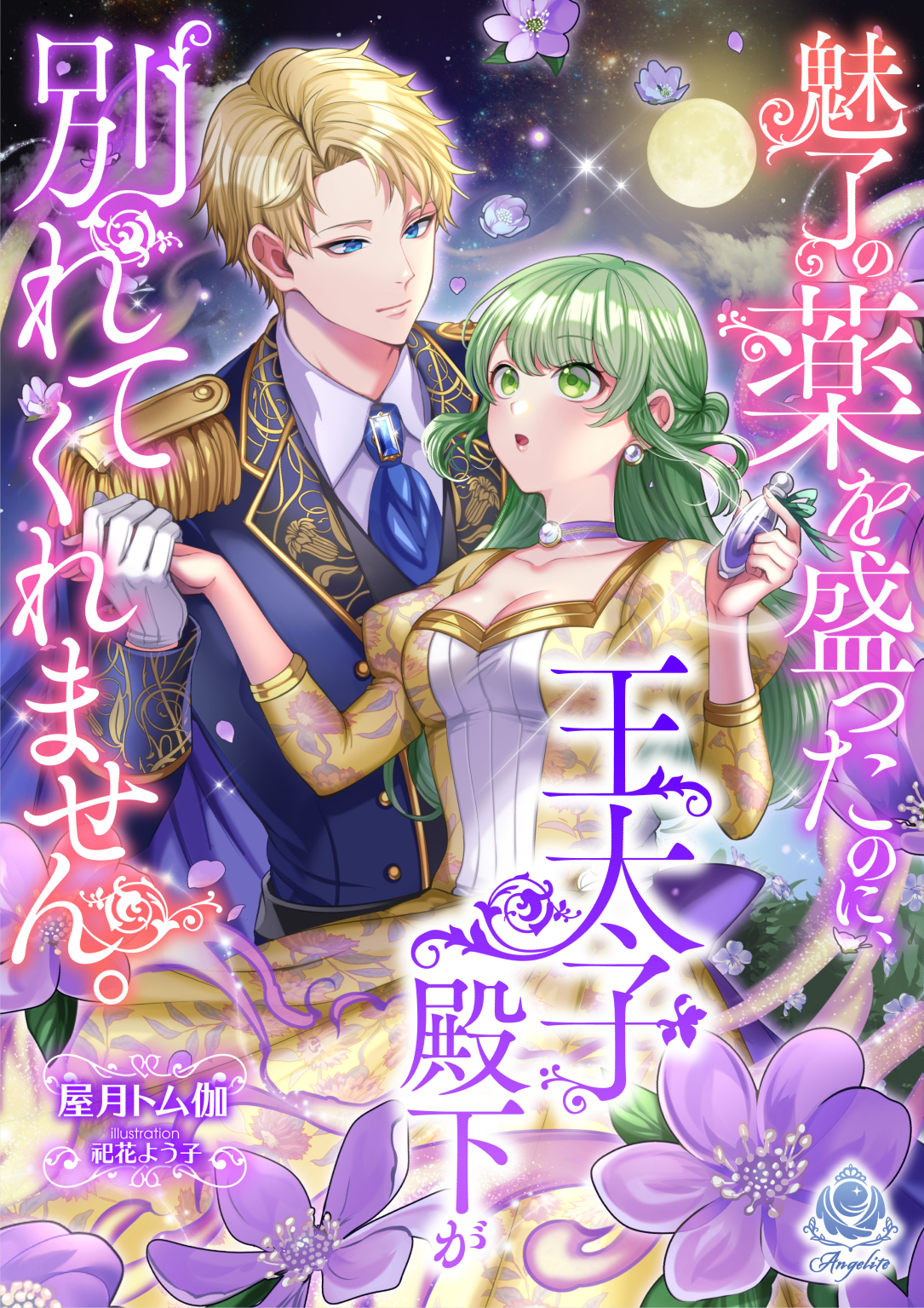 魅了の薬を盛ったのに、王太子殿下が別れてくれません。