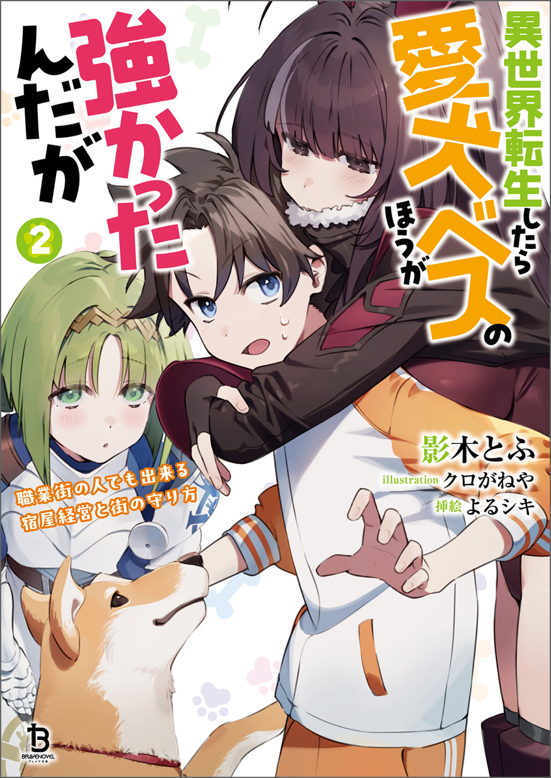 異世界転生したら愛犬ベスのほうが強かったんだが