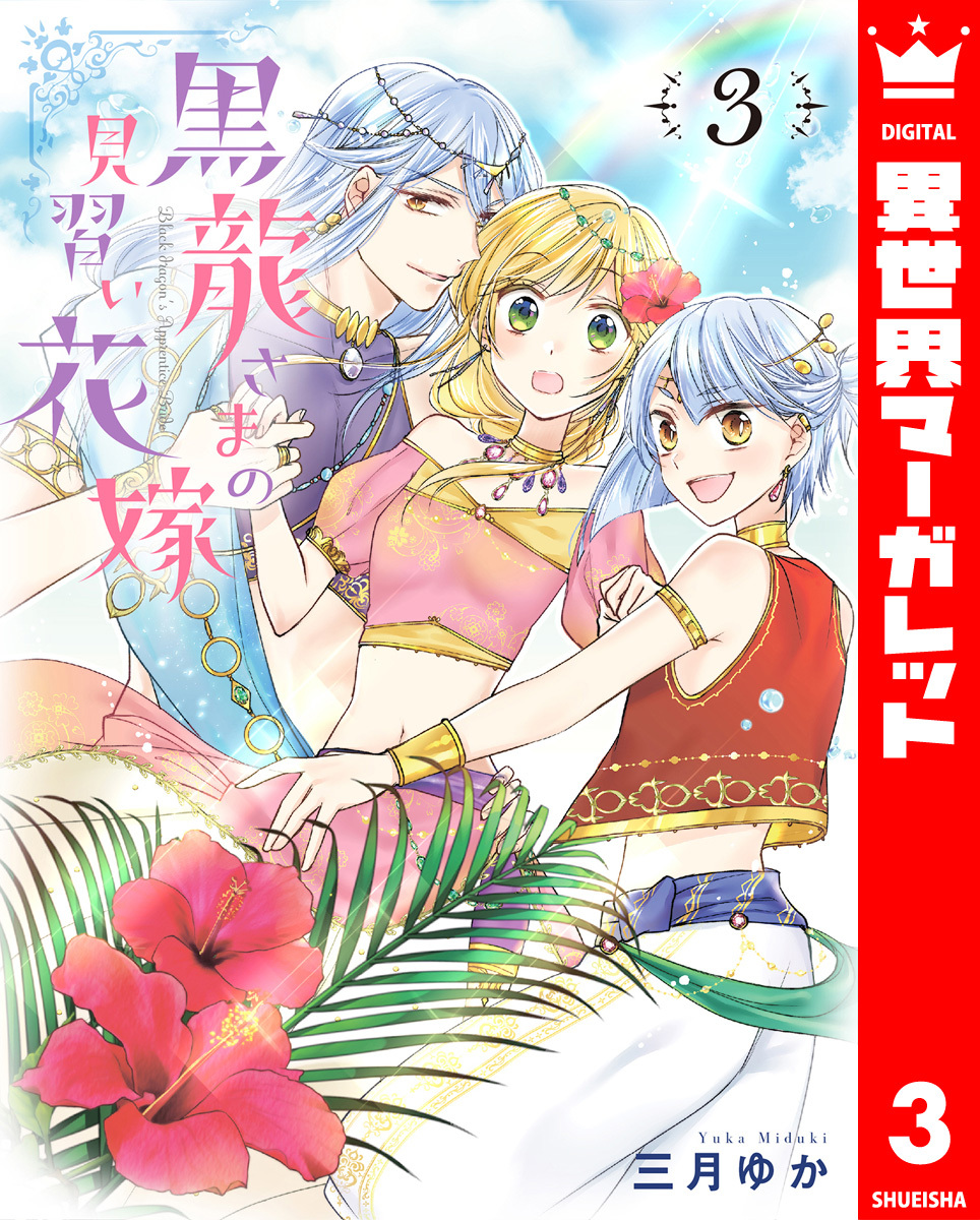 【期間限定　無料お試し版】黒龍さまの見習い花嫁 3