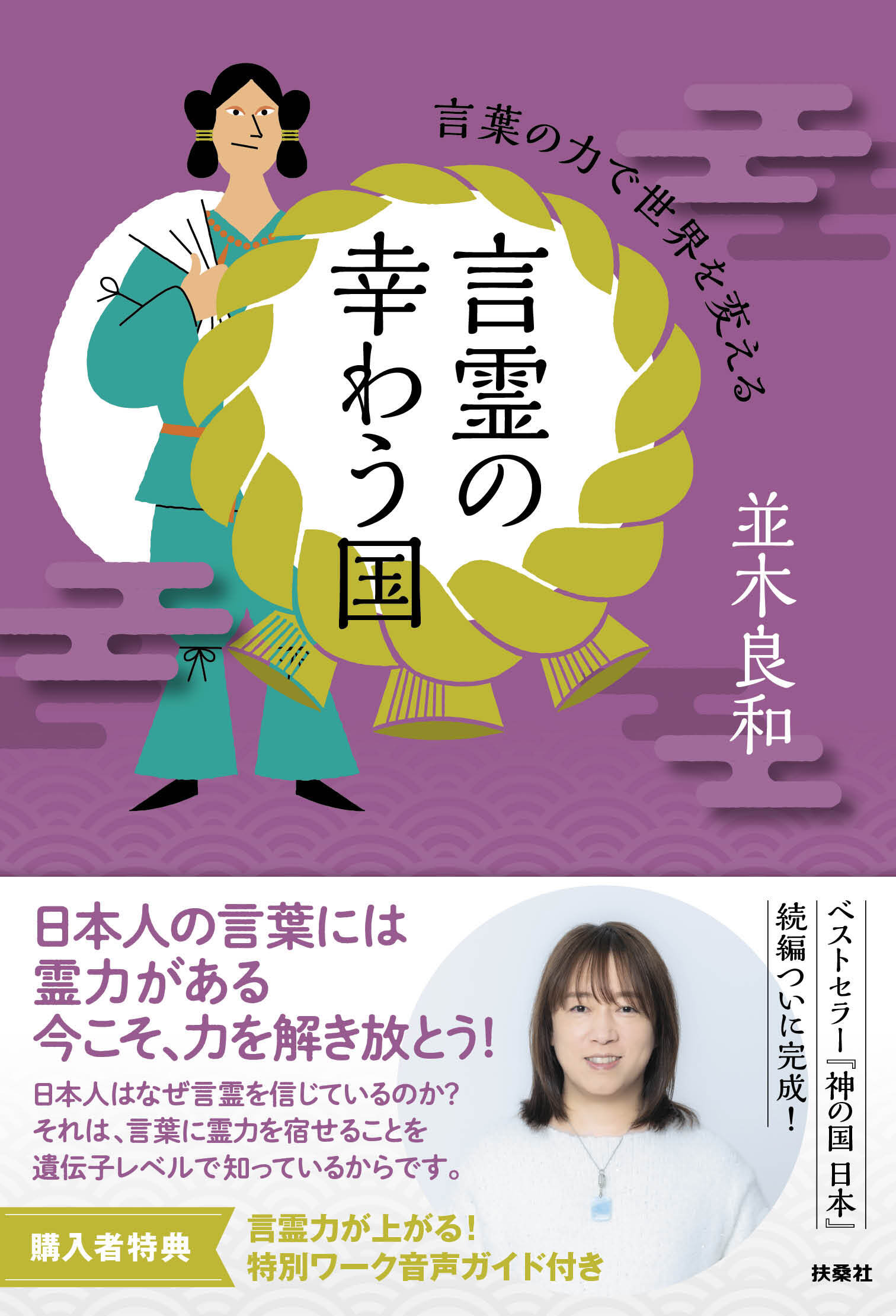 言霊の幸わう国　言葉の力で世界を変える