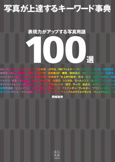 写真が上達するキーワード事典