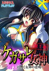 ケガサレ女神 ～過去に響く女神の悲鳴～　第１巻
