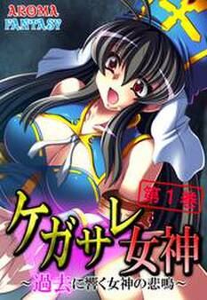 ケガサレ女神 ~過去に響く女神の悲鳴~ 第1巻