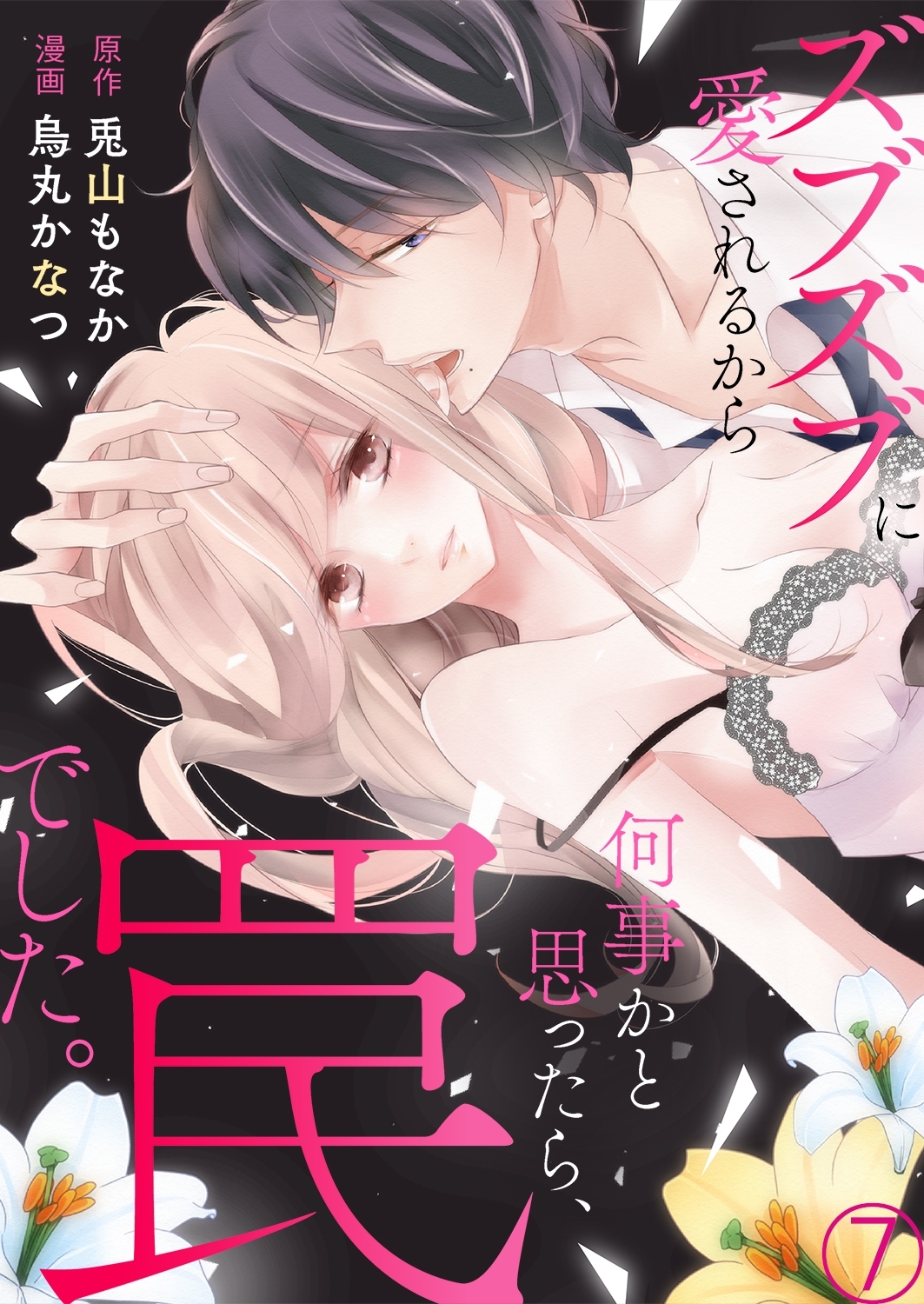 ズブズブに愛されるから何事かと思ったら、罠でした。７