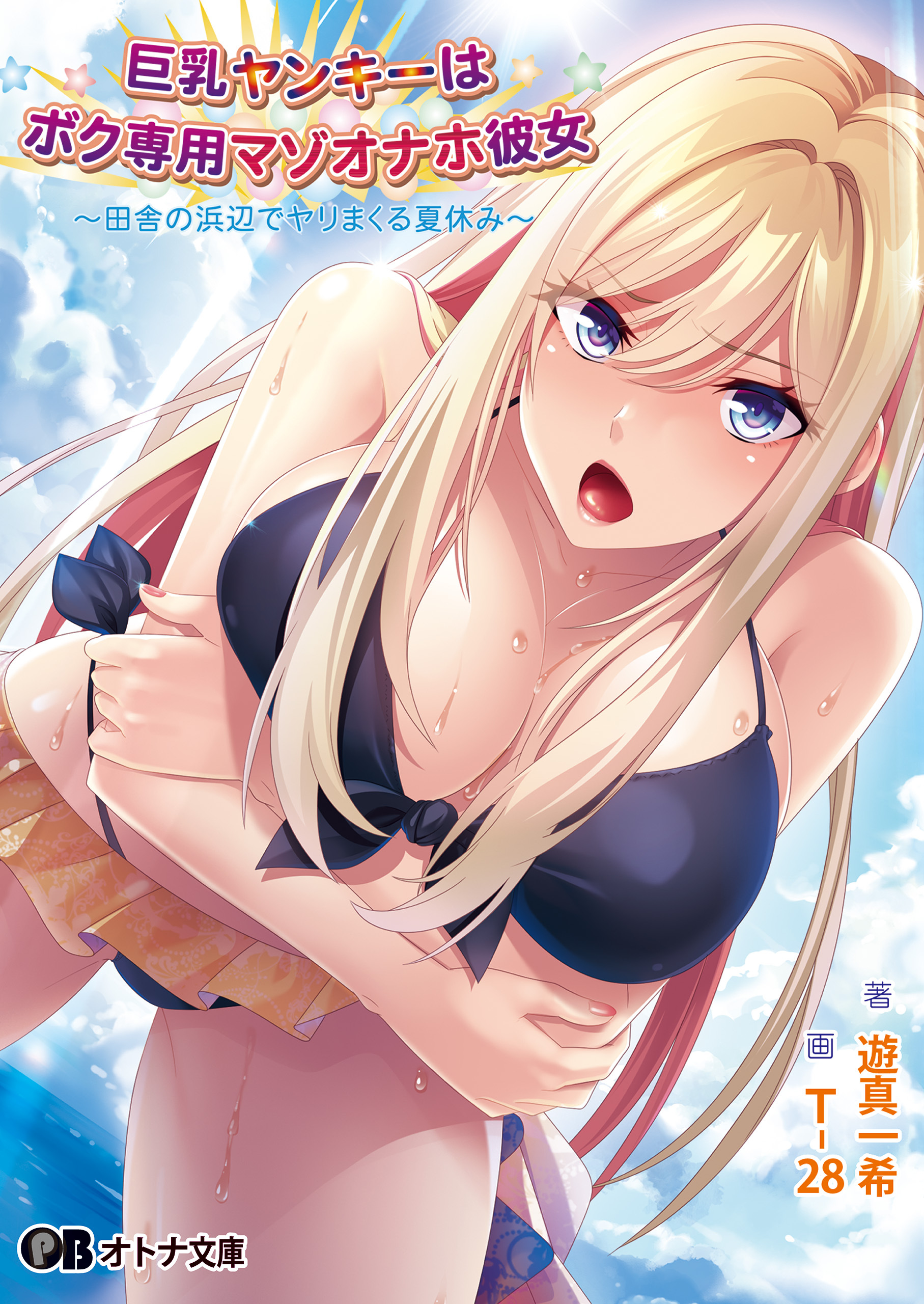 巨乳ヤンキーはボク専用マゾオナホ彼女 ～田舎の浜辺でヤリまくる夏休み～