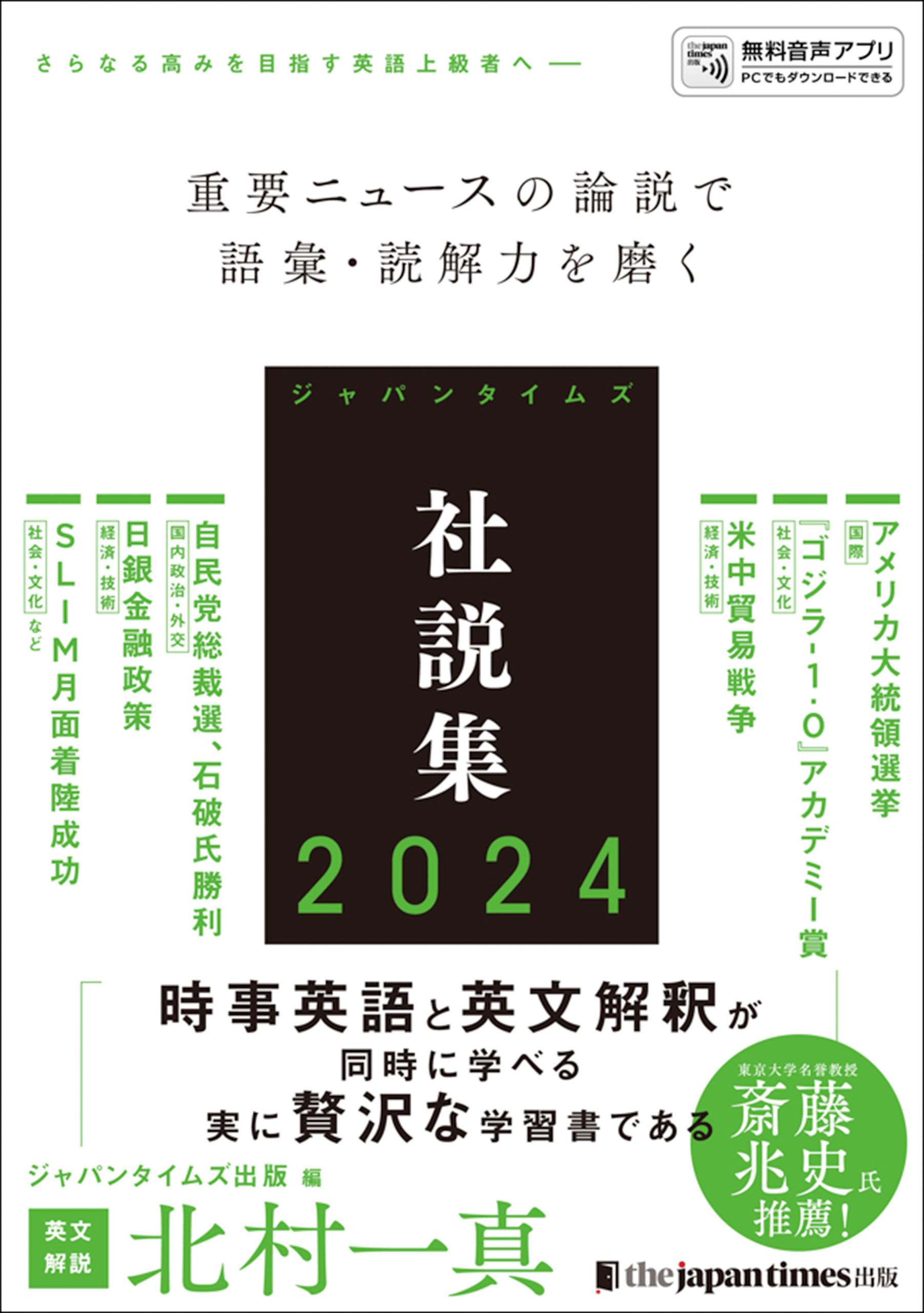 ジャパンタイムズ社説集2024