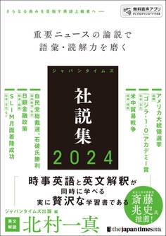ジャパンタイムズ社説集2024