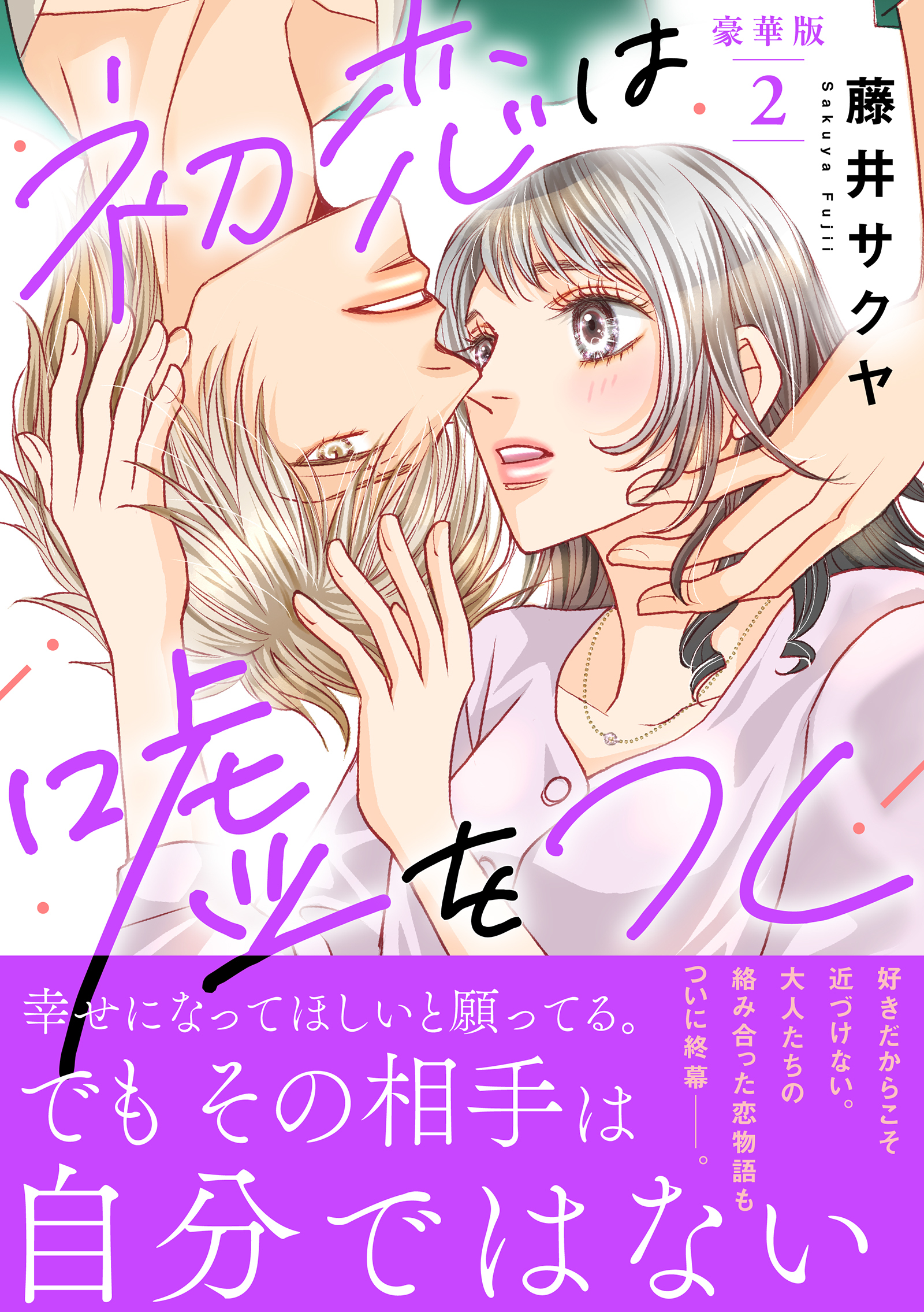 初恋は嘘をつく【豪華版】2