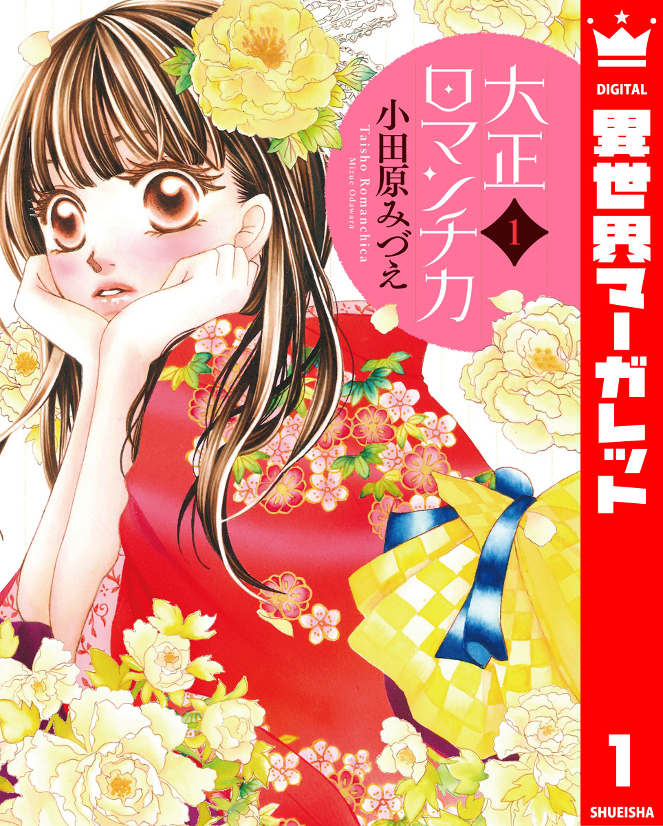【期間限定　無料お試し版】大正ロマンチカ 1