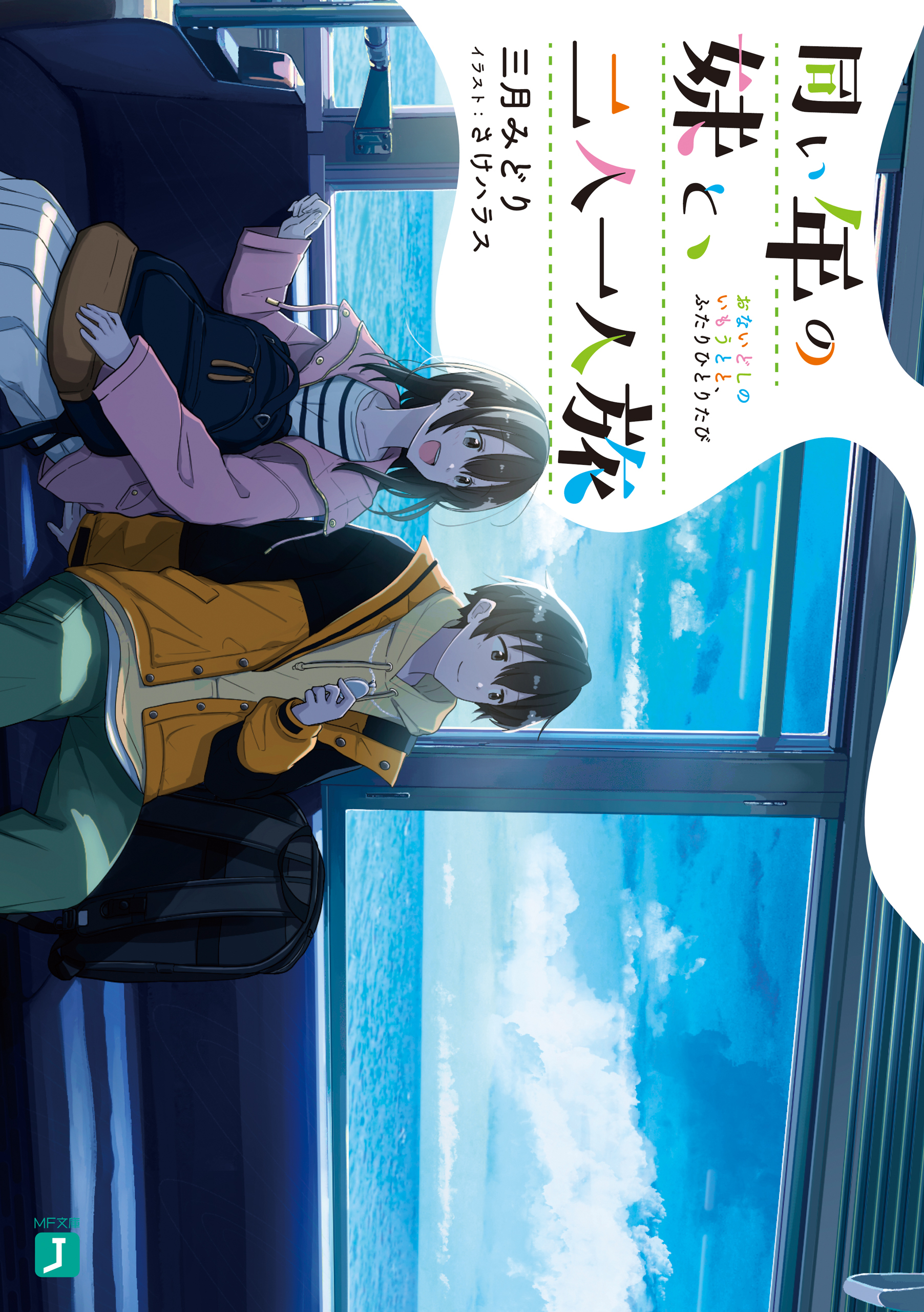 同い年の妹と、二人一人旅