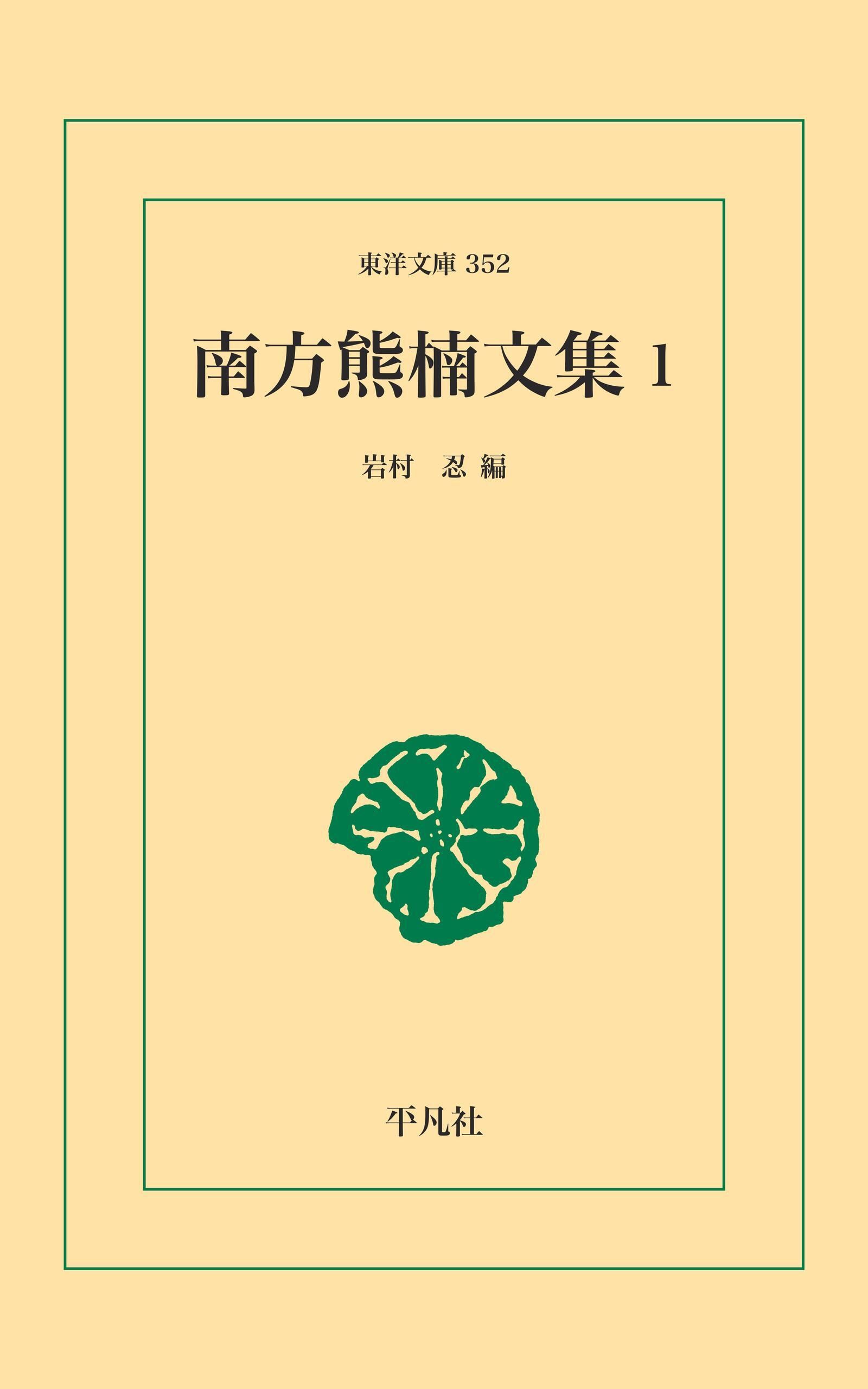 南方熊楠文集 1