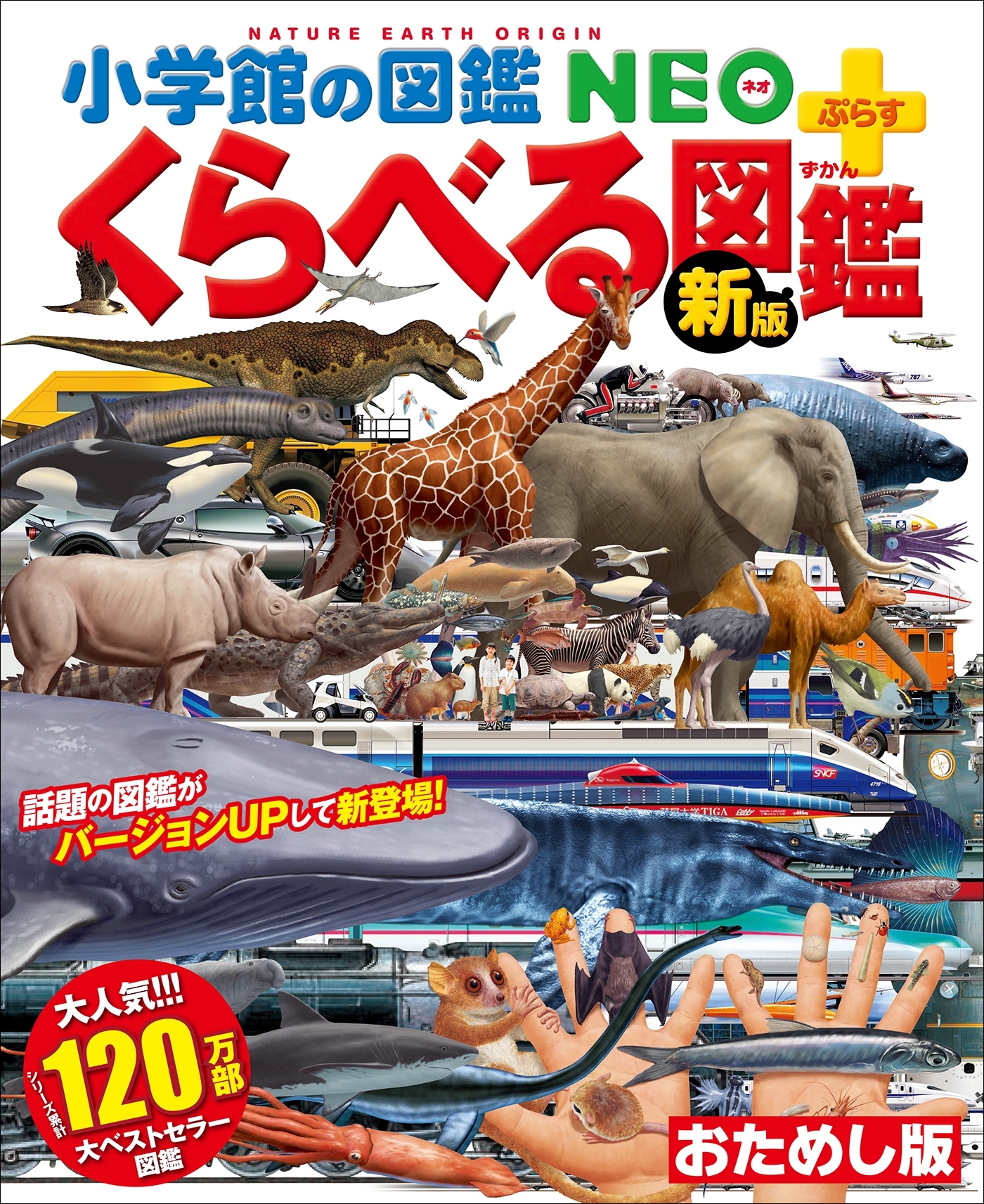 小学館の図鑑NEO＋ぷらす くらべる図鑑　ダイジェスト版