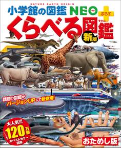 小学館の図鑑NEO+ぷらす くらべる図鑑 ダイジェスト版