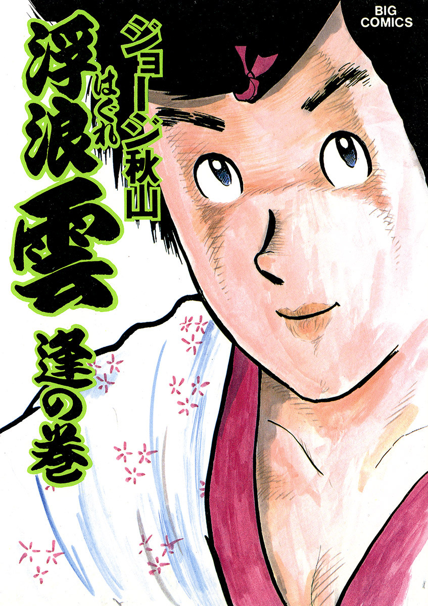 浮浪雲（はぐれぐも） 19