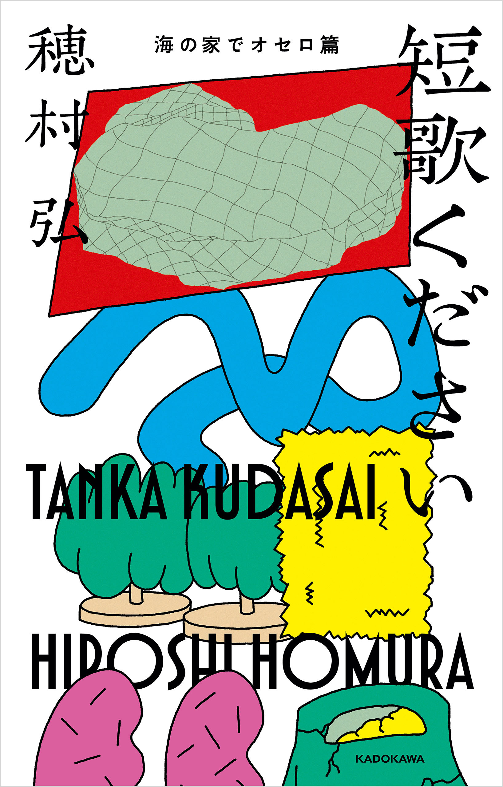 短歌ください（ダ・ヴィンチブックス版）