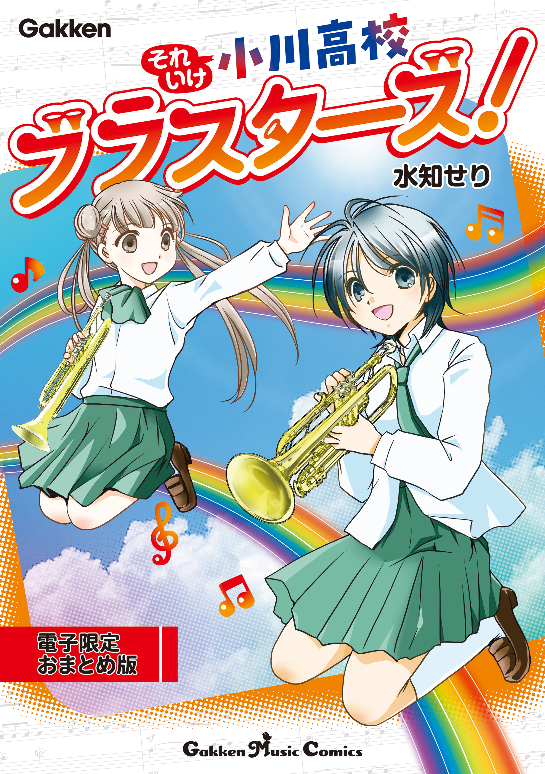 それいけ小川高校ブラスターズ！電子限定おまとめ版