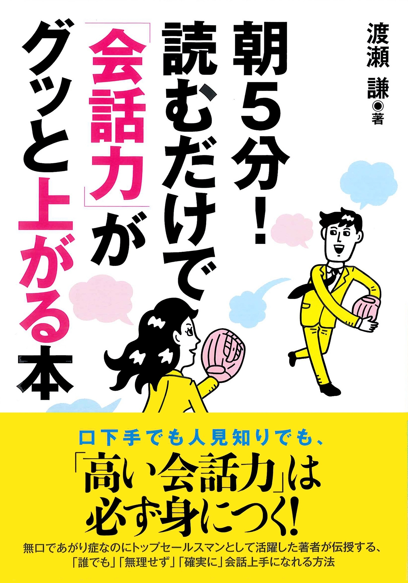 朝５分！読むだけで「会話力」がグッと上がる本