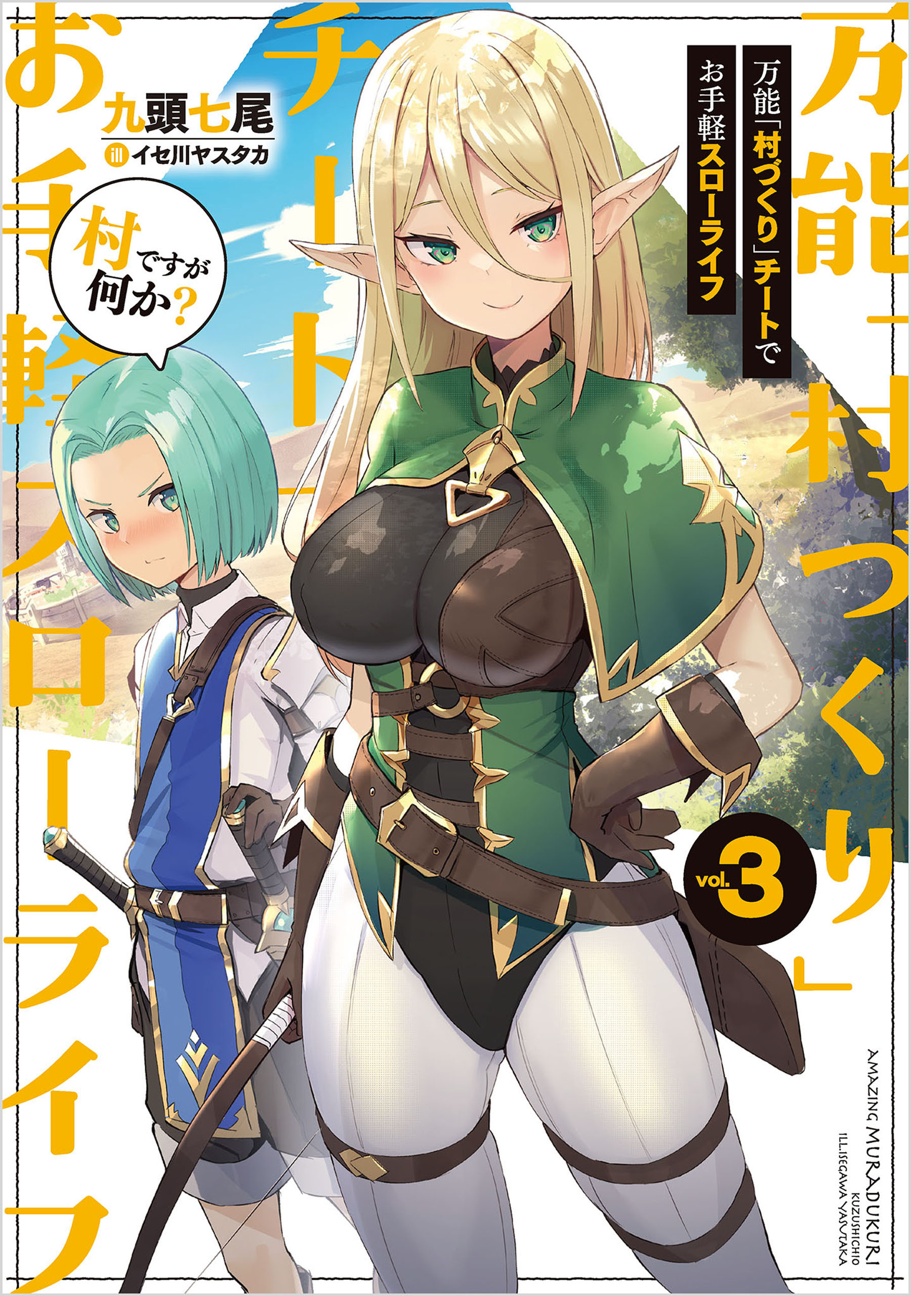 万能「村づくり」チートでお手軽スローライフ　～村ですが何か？～ 3巻