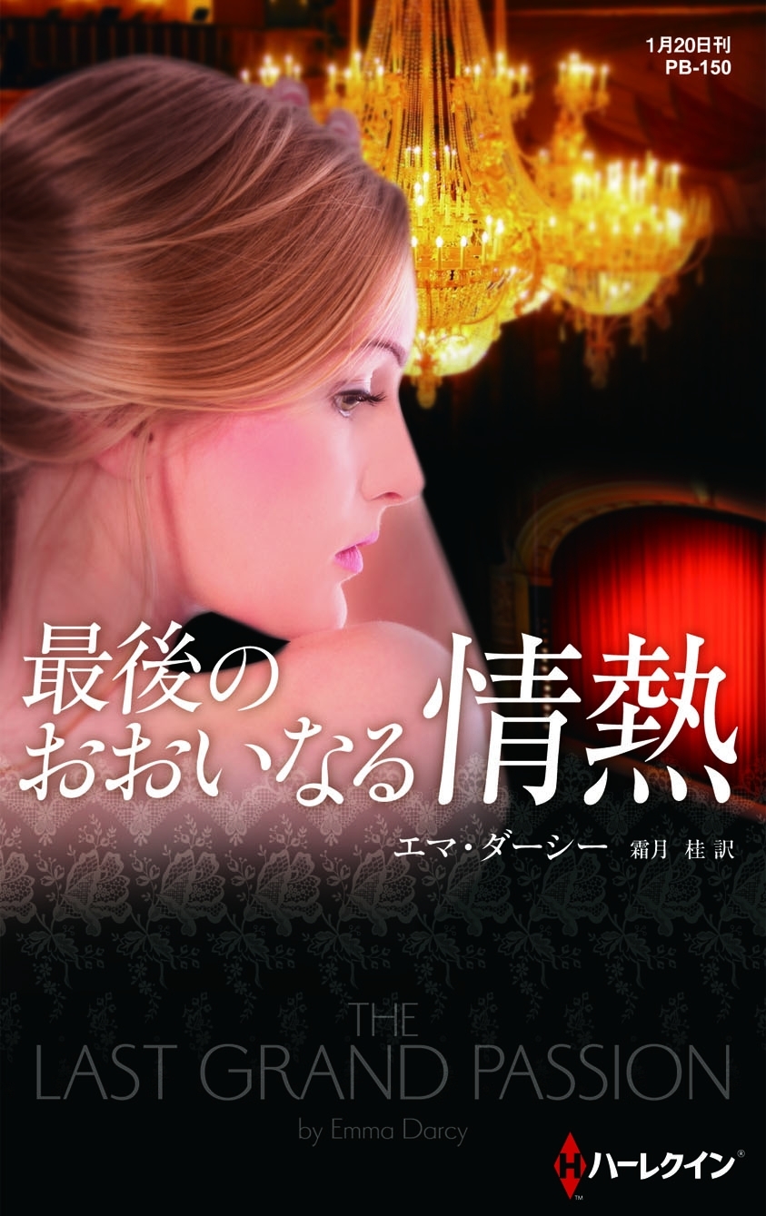 最後のおおいなる情熱