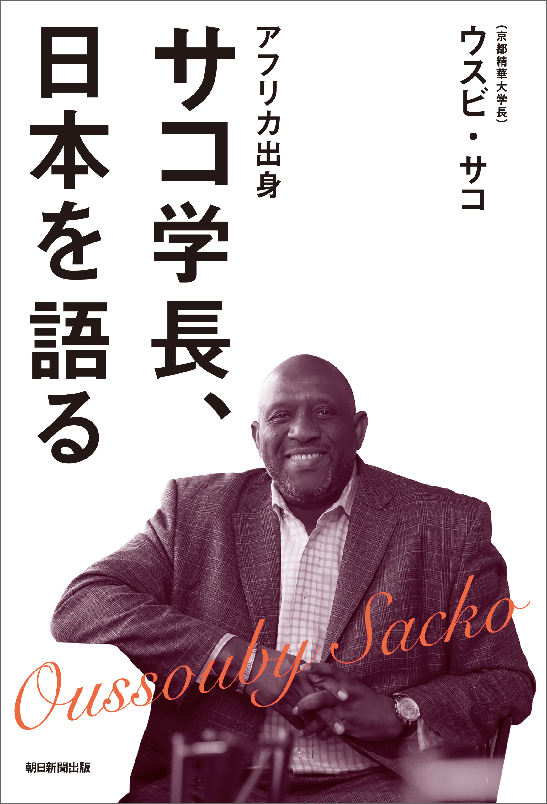 アフリカ出身　サコ学長、日本を語る