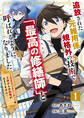 【期間限定 無料お試し版 閲覧期限2026年9月10日】追放された元雑用係、規格外の技術で「最高の修繕師」と呼ばれるようになりました~SSSランクパーティーや王族からの依頼が止まりません~【分冊版】1巻