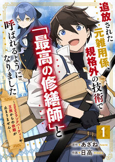 【期間限定 無料お試し版 閲覧期限2026年9月10日】追放された元雑用係、規格外の技術で「最高の修繕師」と呼ばれるようになりました~SSSランクパーティーや王族からの依頼が止まりません~【分冊版】1巻