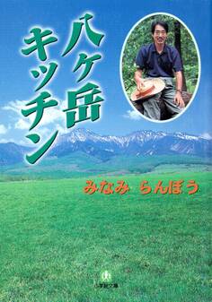 八ヶ岳キッチン(小学館文庫)