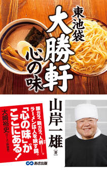 東池袋大勝軒 心の味(あさ出版電子書籍)