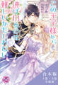 この王子様から逃げ切るのは難しいかもしれないシリーズ 合本版【初回限定SS付】【イラスト付】