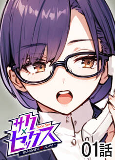 サクセックス~他人の秘密で成り上がる~【ソフト版】【フルカラー】【タテヨミ】(1)