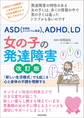 ASD(自閉症スペクトラム障害)、ADHD、LD 女の子の発達障害 改訂版 「新しい生活様式」でも起こる心と身体の不調を理解する