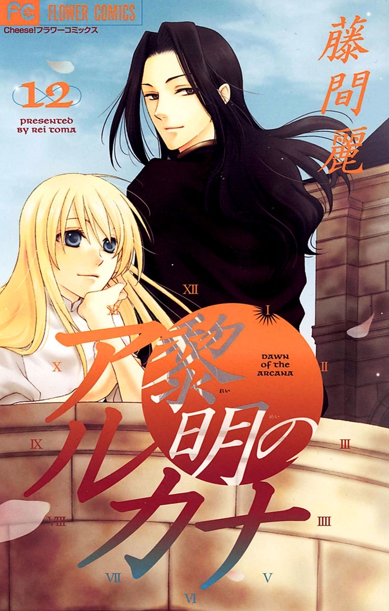 黎明のアルカナ　12