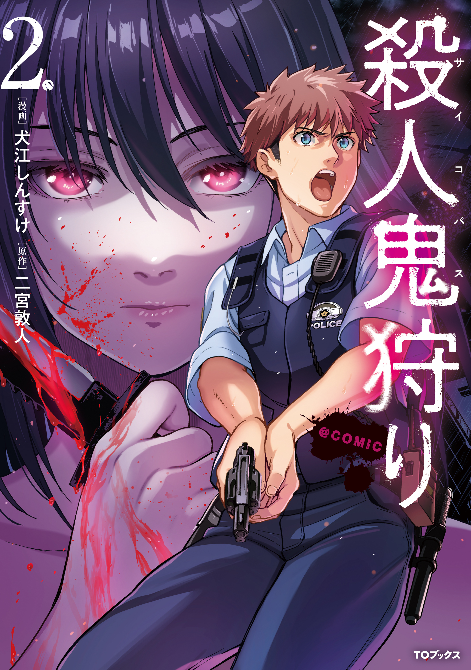 殺人鬼狩り@COMIC