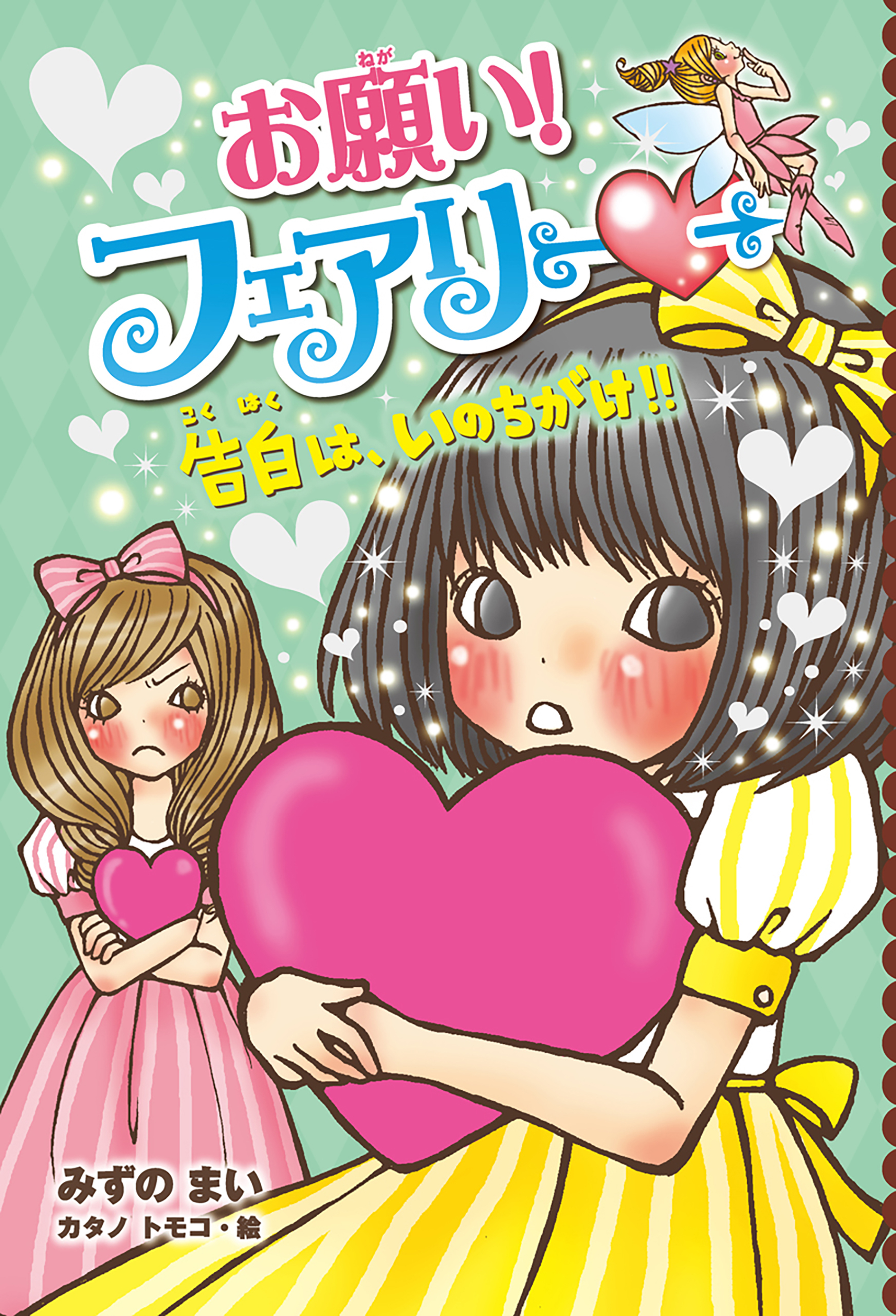 【電子限定おまけページつき】お願い！フェアリー　告白は、いのちがけ！！