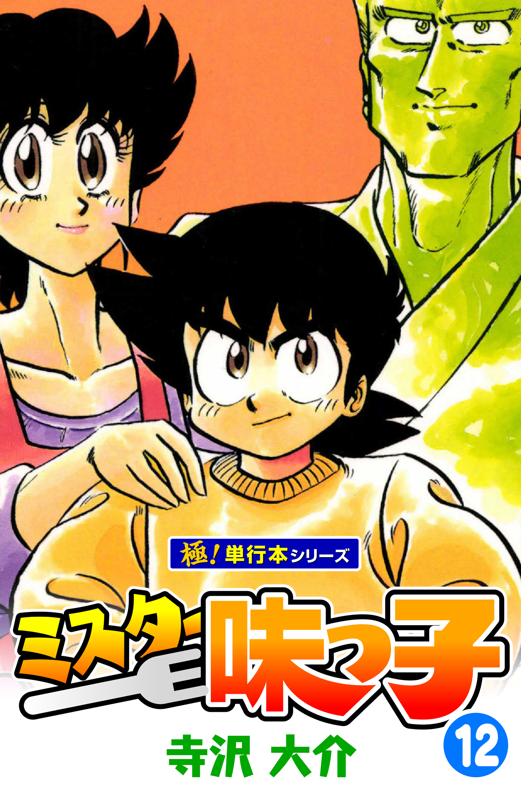 ミスター味っ子【極！単行本シリーズ】12巻