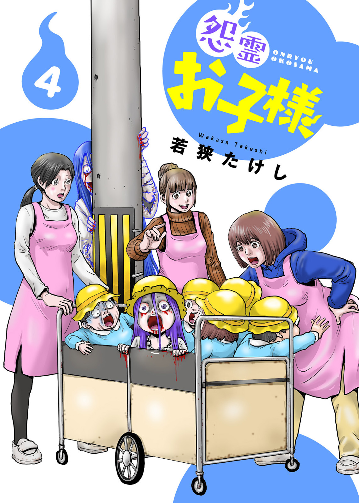 【合本版】怨霊お子様（描き下ろしおまけ付き）（4）