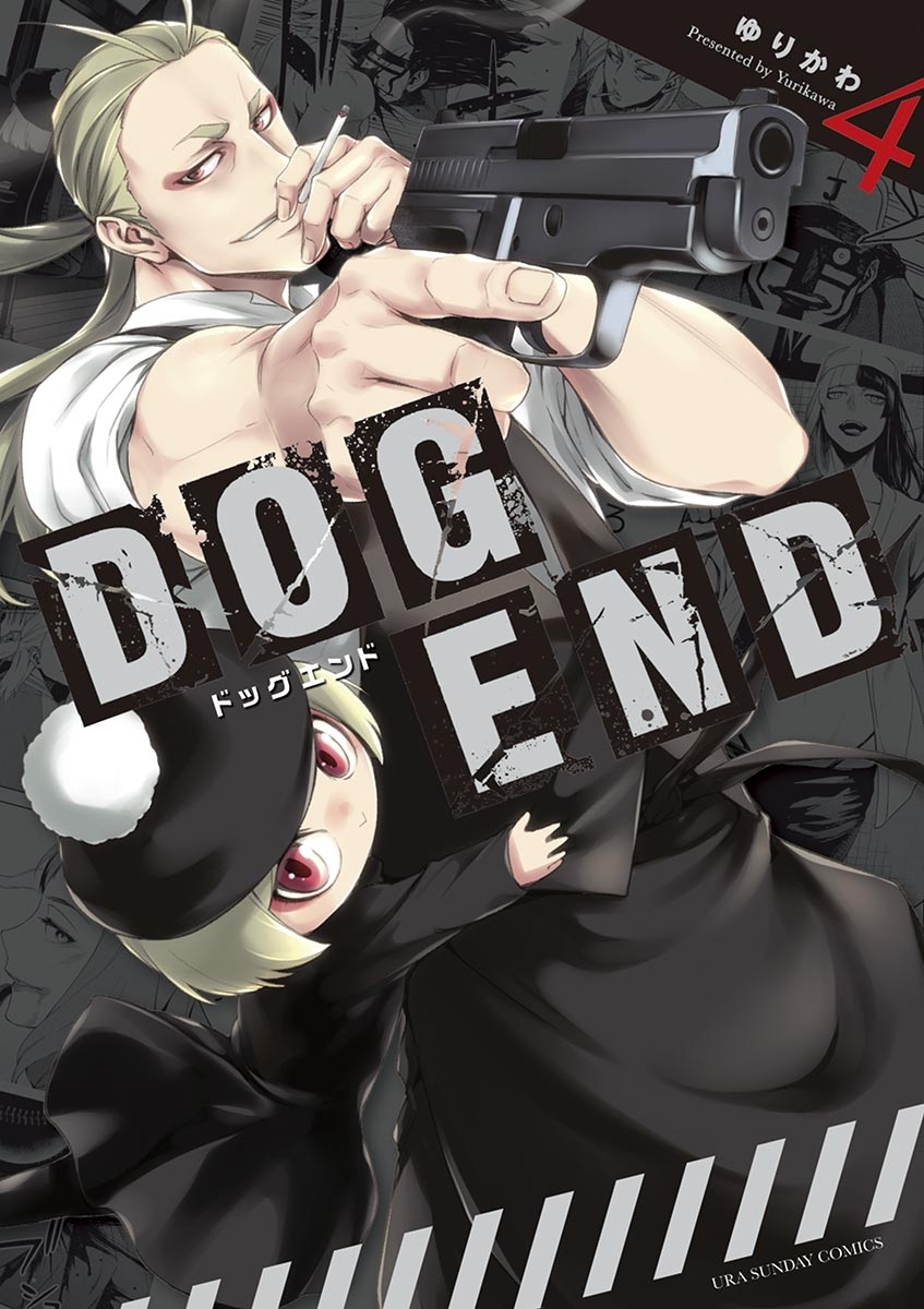 ＤＯＧ ＥＮＤ全巻(1-5巻 完結)|ゆりかわ|人気漫画を無料で試し読み