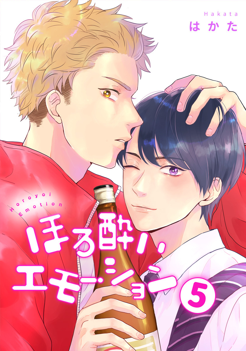ほろ酔いエモーション 分冊版 5