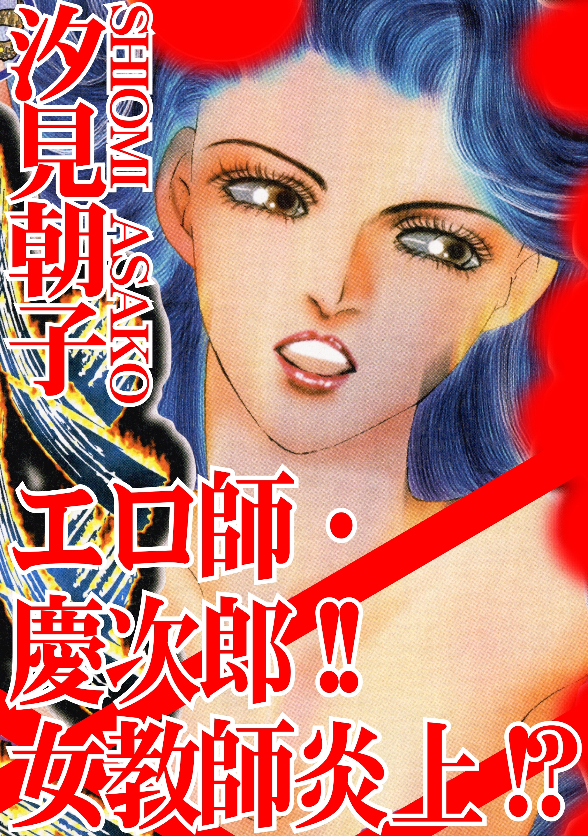 エロ師・慶次郎!!女教師炎上!?