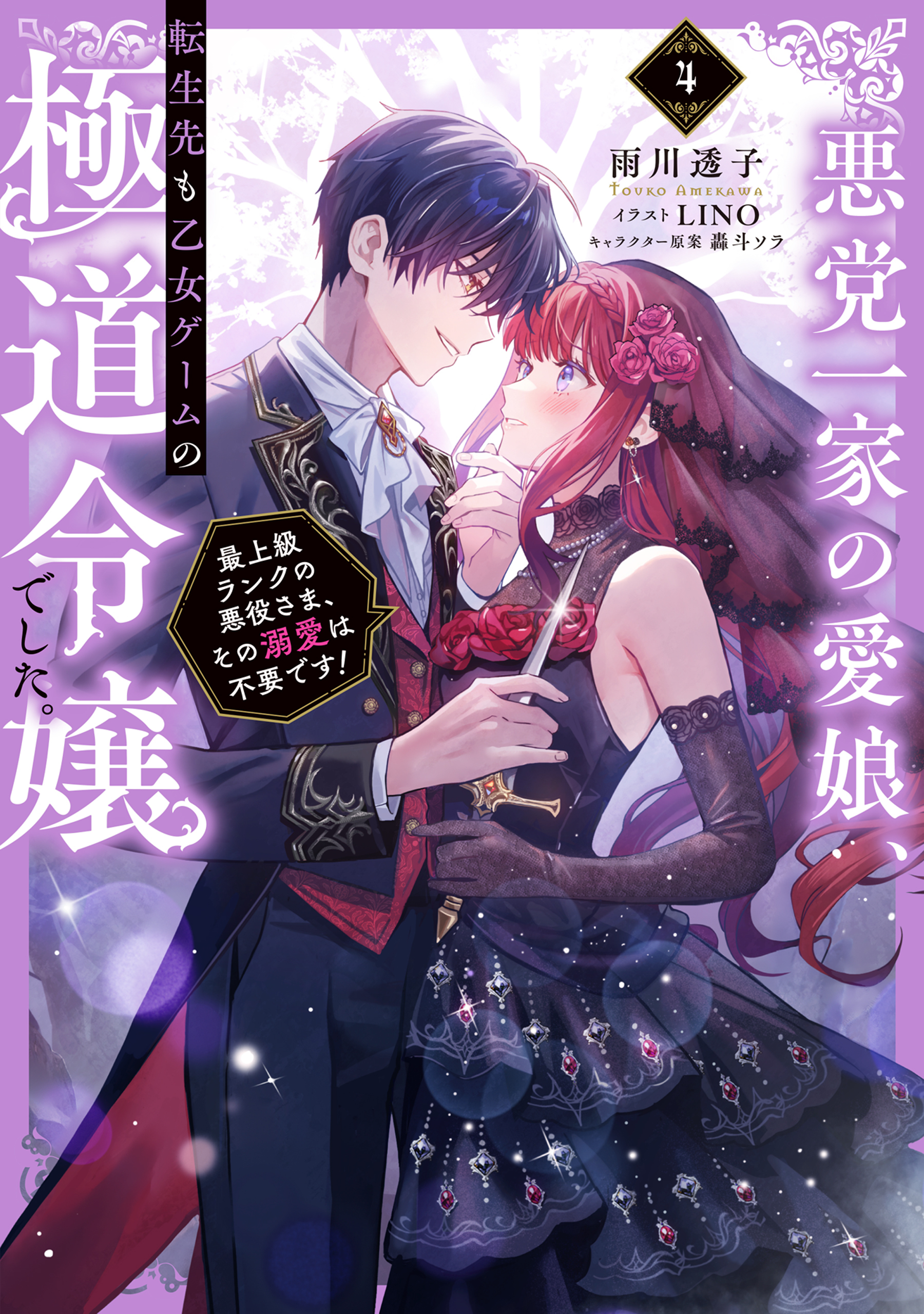 悪党一家の愛娘、転生先も乙女ゲームの極道令嬢でした。4～最上級ランクの悪役さま、その溺愛は不要です！～【電子書籍限定書き下ろしSS付き】