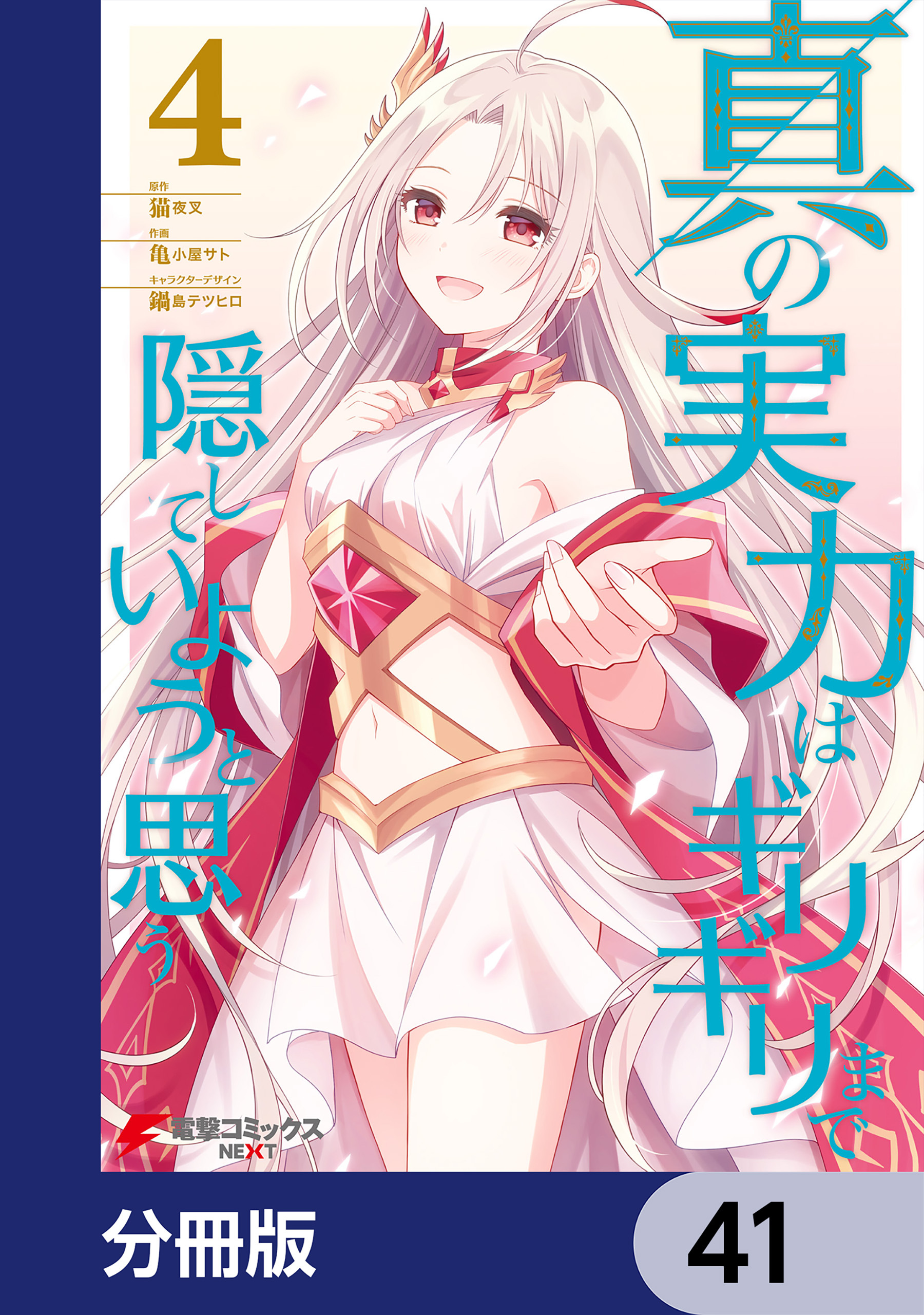 真の実力はギリギリまで隠していようと思う【分冊版】　41