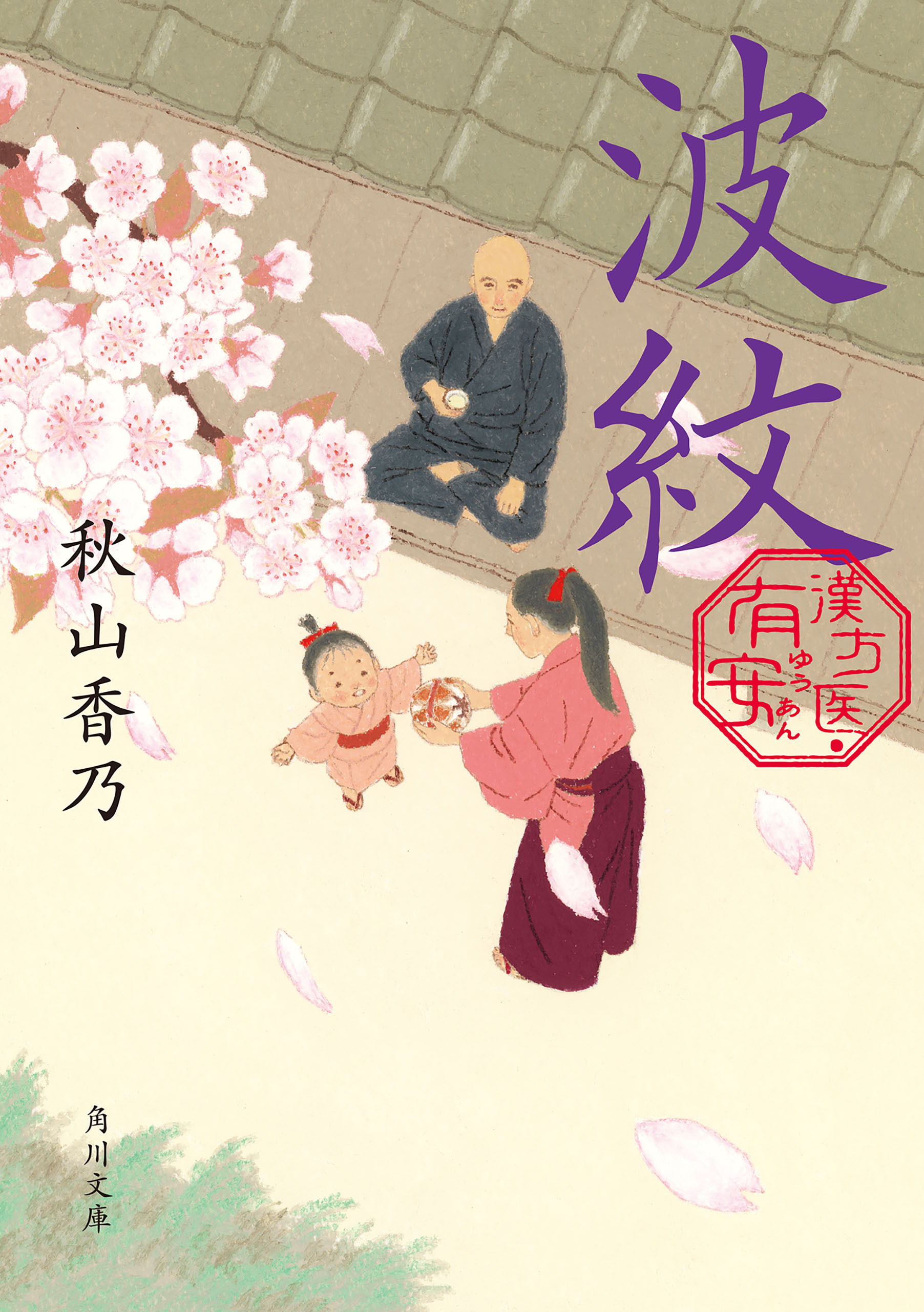 漢方医・有安