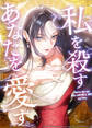 私を殺すあなたを愛す【タテヨミ】 第16話